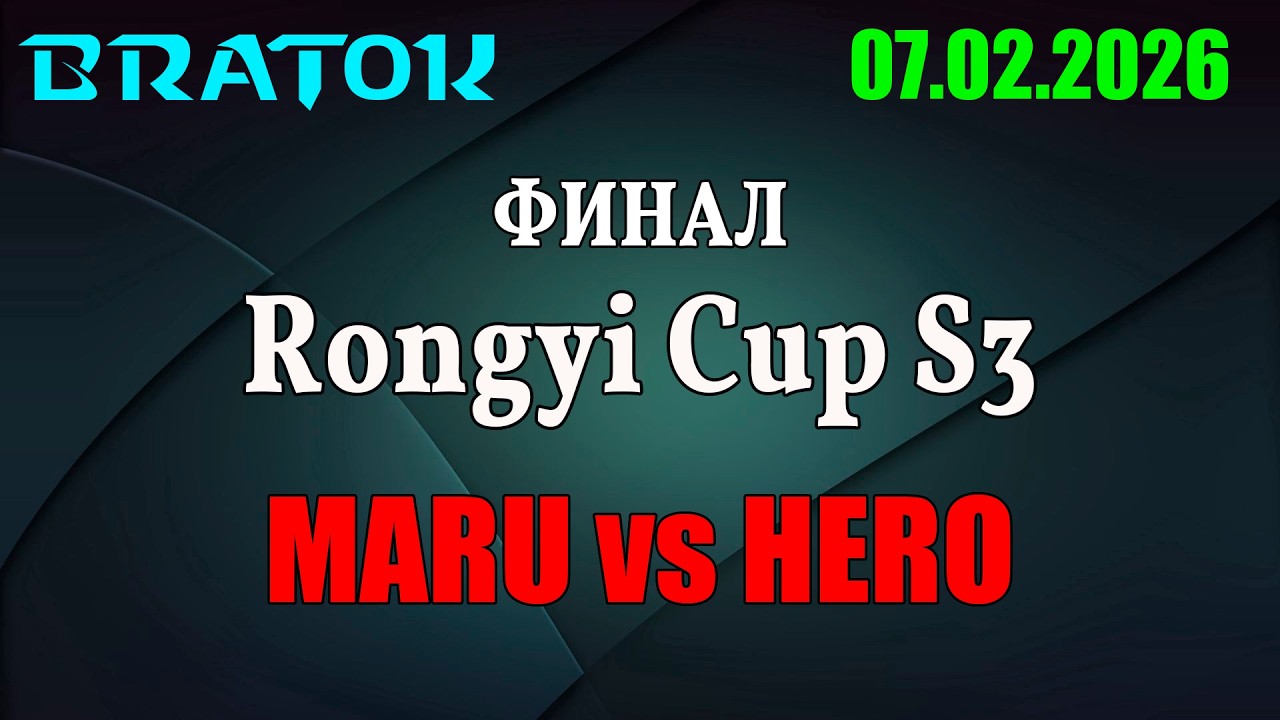 🏆Maru vs herO | Турнир RONGYI CUP #3 | ФИНАЛ