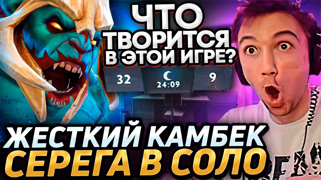 Серега Пират УСТРОИЛ ЖЕСТКИЙ КАМБЕК В ОЧЕНЬ СТРАННОЙ ИГРЕ! Лучшее Серега Пират дота 2!