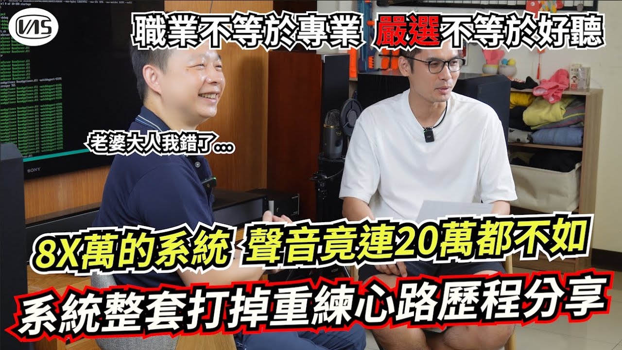 網紅嚴選不等於好聽!!音響器材整套打掉重練心路歷程分享!! 別人不敢說的今天一次告訴你!!