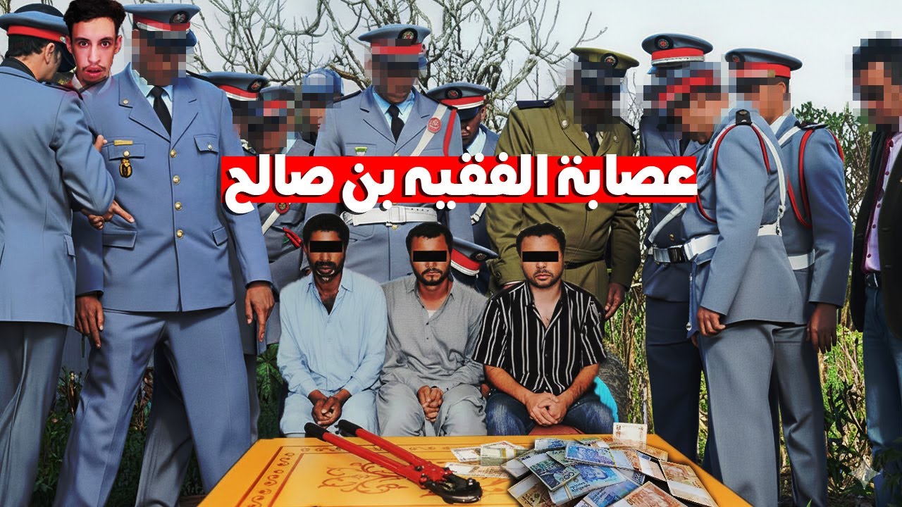 سقوط أخطر عصابة في الفقيه بن صالح!🚨ها كيفاش طاحو عليهم الجوندارم؟