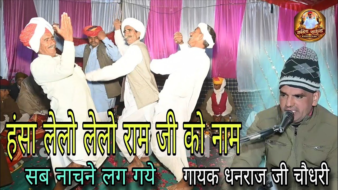 सभी नाचने लग गये ईस भजन पर //हंसा लेलो लेलो राम जी को नाम// गायक धनराज जी चौधरी मनोहर परसोया किशनगढ 