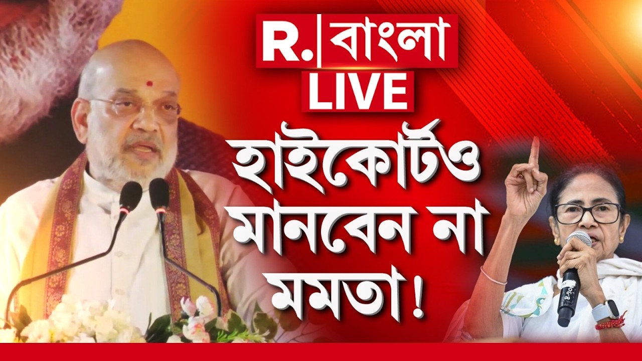 LIVE | কাঁটাতার নিয়ে মমতাকে নিশানা শাহের, কী বললেন স্বরাষ্ট্রমন্ত্রী?