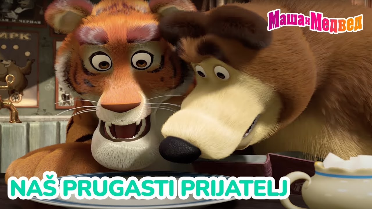 Маша и Медвед 🐯 Naš prugasti prijatelj 👋 Kolekcija epizoda