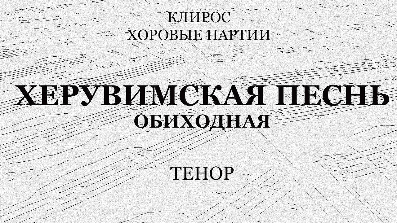 Херувимская песнь. Обиходная. Партия тенора.