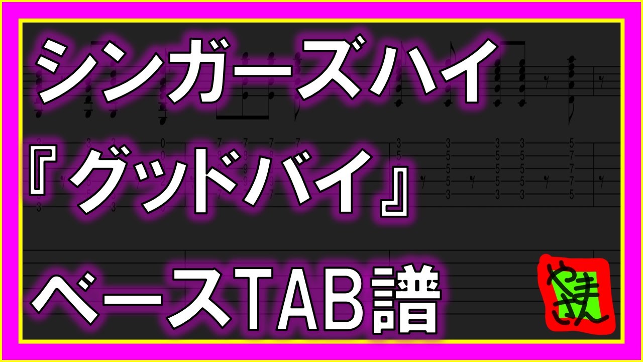 【TAB譜】『グッドバイ - シンガーズハイ』【Bass】【ダウンロード可】