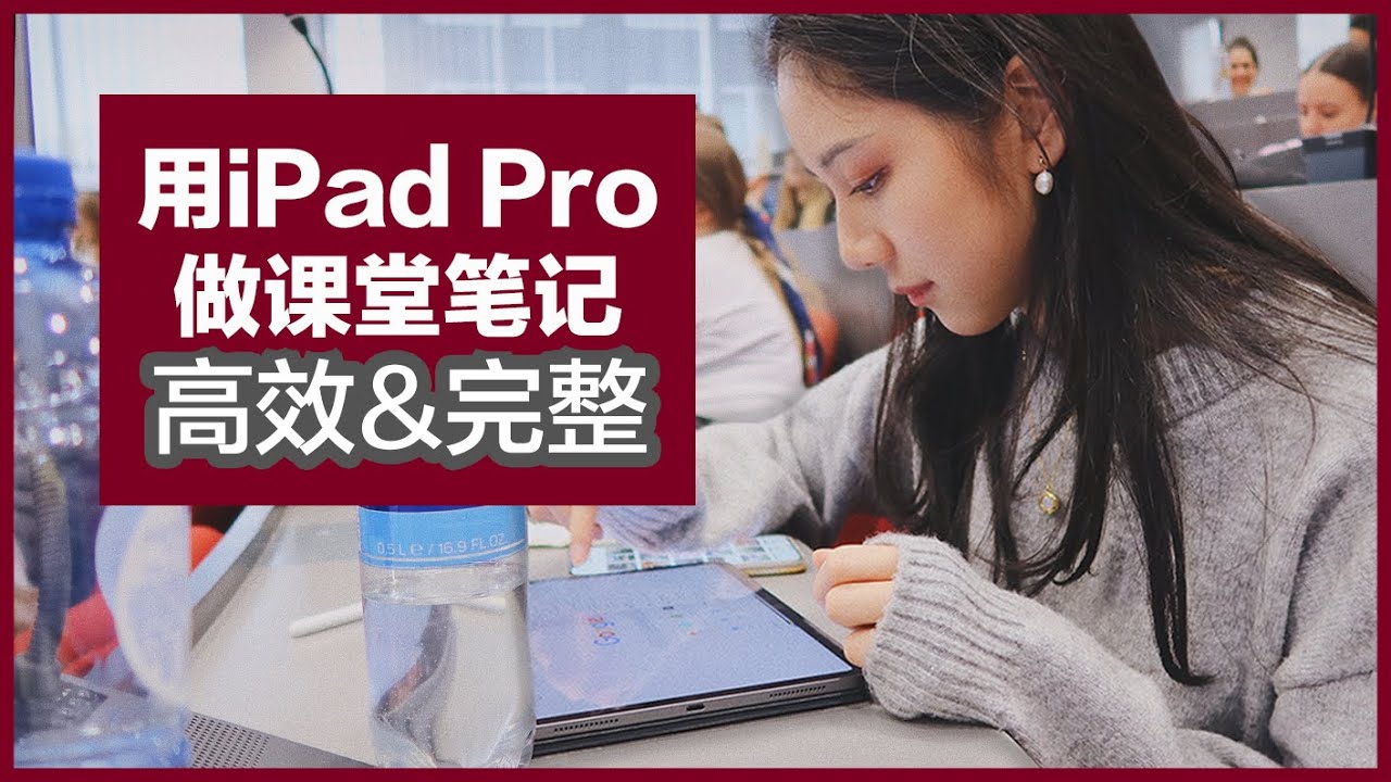 Notability课堂笔记指南 | 我如何用iPad Pro上课 + 课堂笔记的技巧