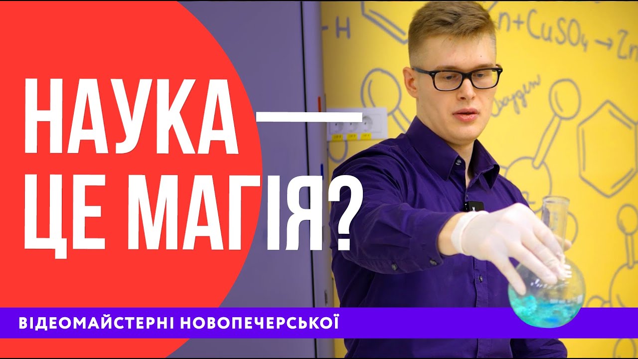 Магія в пробірці: Красиві досліди з хімії