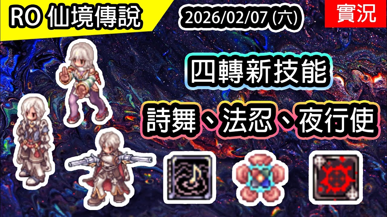 🔴【RO實況】四轉新技能 - 法系詩舞、疾風忍者、夜行使 | 節奏戰波、四色符、狂野射擊、午夜殞落 | 查爾斯伺服器