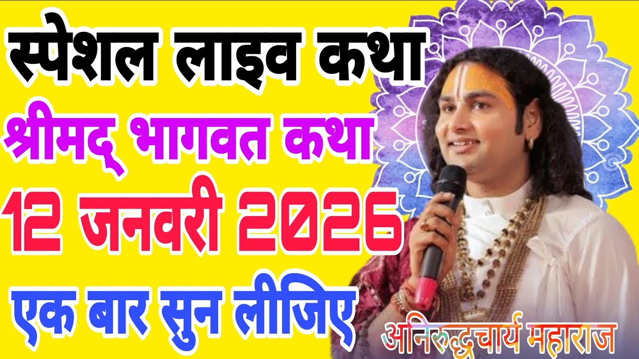 Aaj ki Katha 🌟 aniruddhacharya ji maharaj ki Katha  #anirudhacharya #bhagwatkatha 🌟 Bhagwat Katha💥