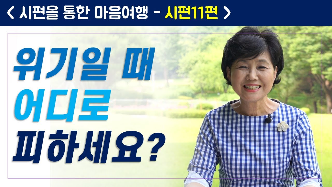 시편11편 / 시편마음여행 I 온누리교회 유영순목사