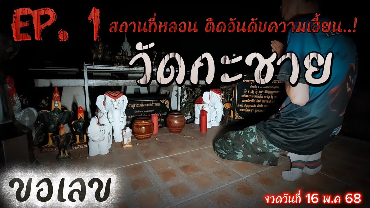 EP.1 ขอเลข " สถานที่หลอนติดอันดับความเฮี้ยน วัดกะชาย " ( งวดวันที่ 16 พ.ค 68 ) 