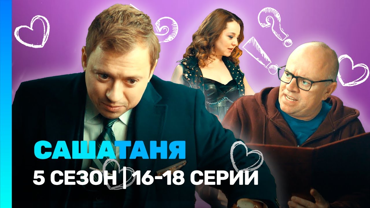 САШАТАНЯ: 5 сезон | 16-18 серии @TNT_serials