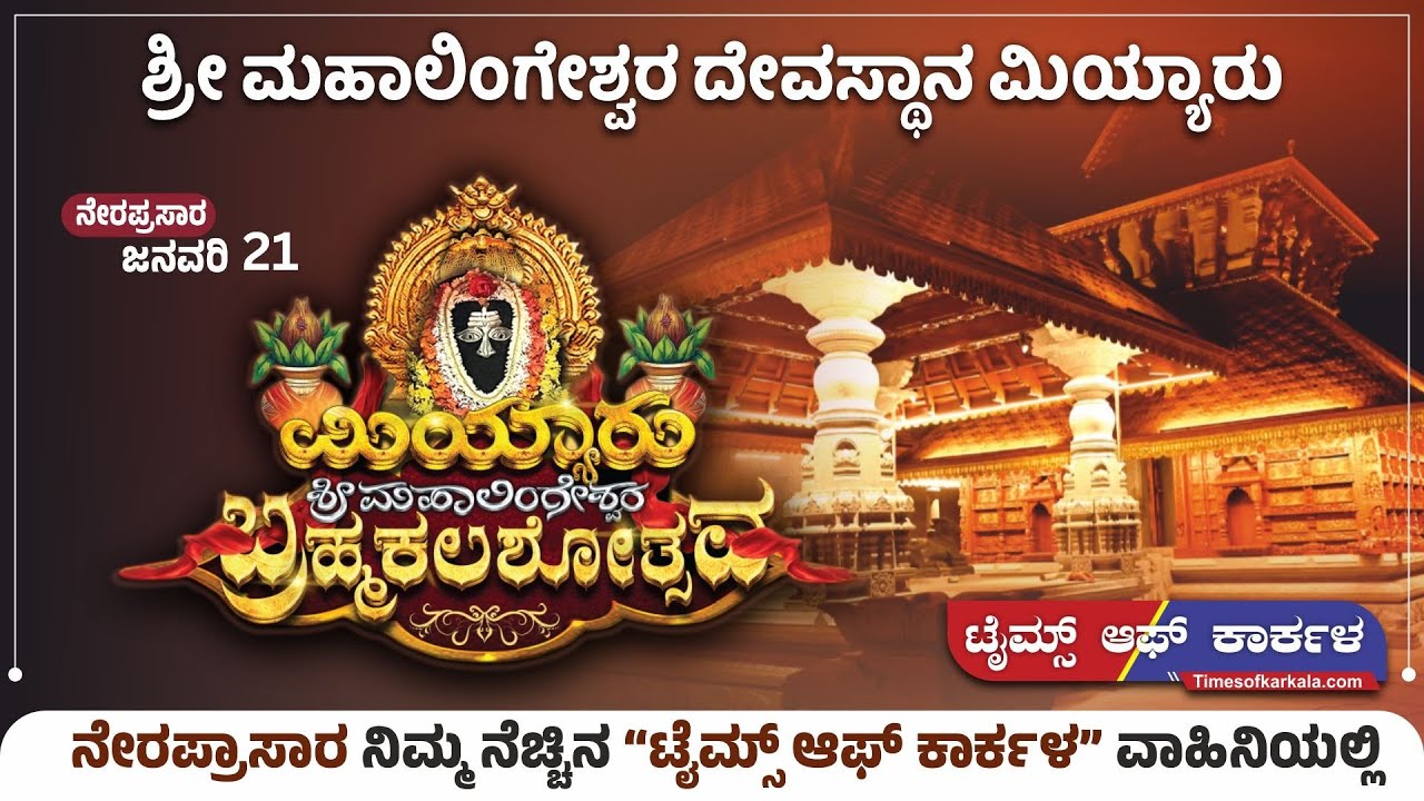 Jan 21: ಮಿಯ್ಯಾರು ಮಹಾಲಿಂಗೇಶ್ವರ ದೇವಸ್ಥಾನ-ಬ್ರಹ್ಮಕಲಶೋತ್ಸವದ ನೇರಪ್ರಸಾರ Miyyaru Brahmakalashothsava Live