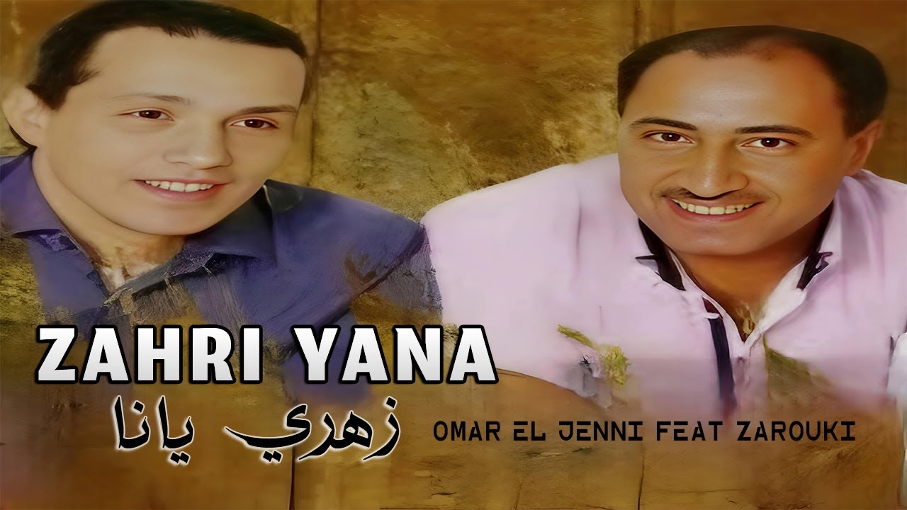 Omar El Jenne feat Zarouki - Zahri Yana | Exclusive Audio | عمرالجني و الزروقي -  زهري يانا