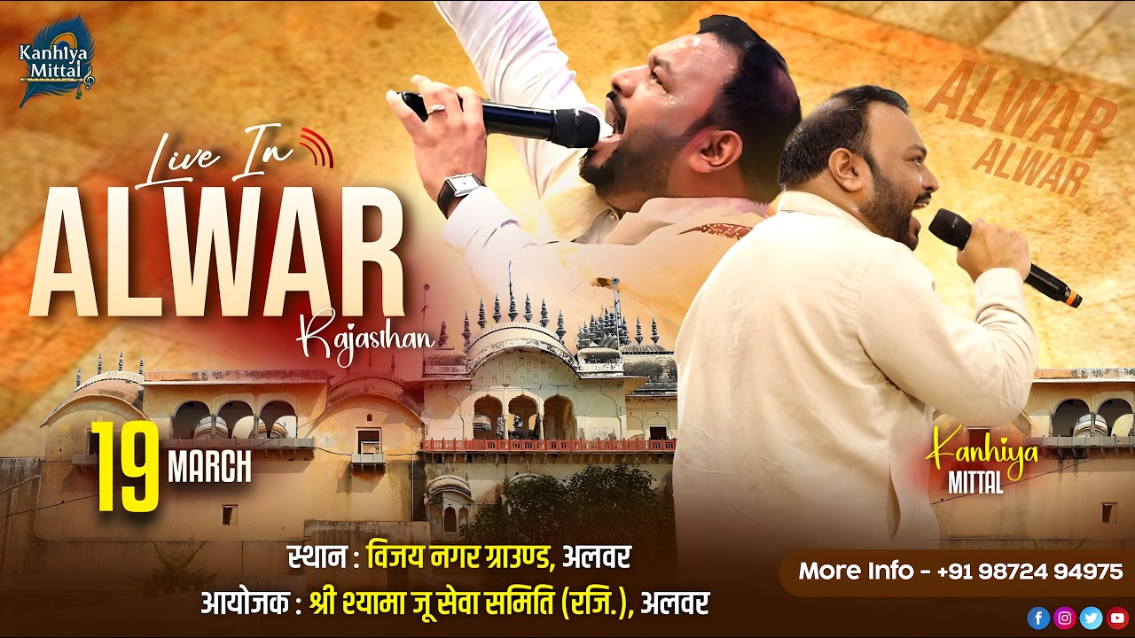 LIVE Kanhiya Mittal Ji - 19 March अलवर राजस्थान | आयोजक : श्री श्यामा जू सेवा समिति (रजि.), अलवर