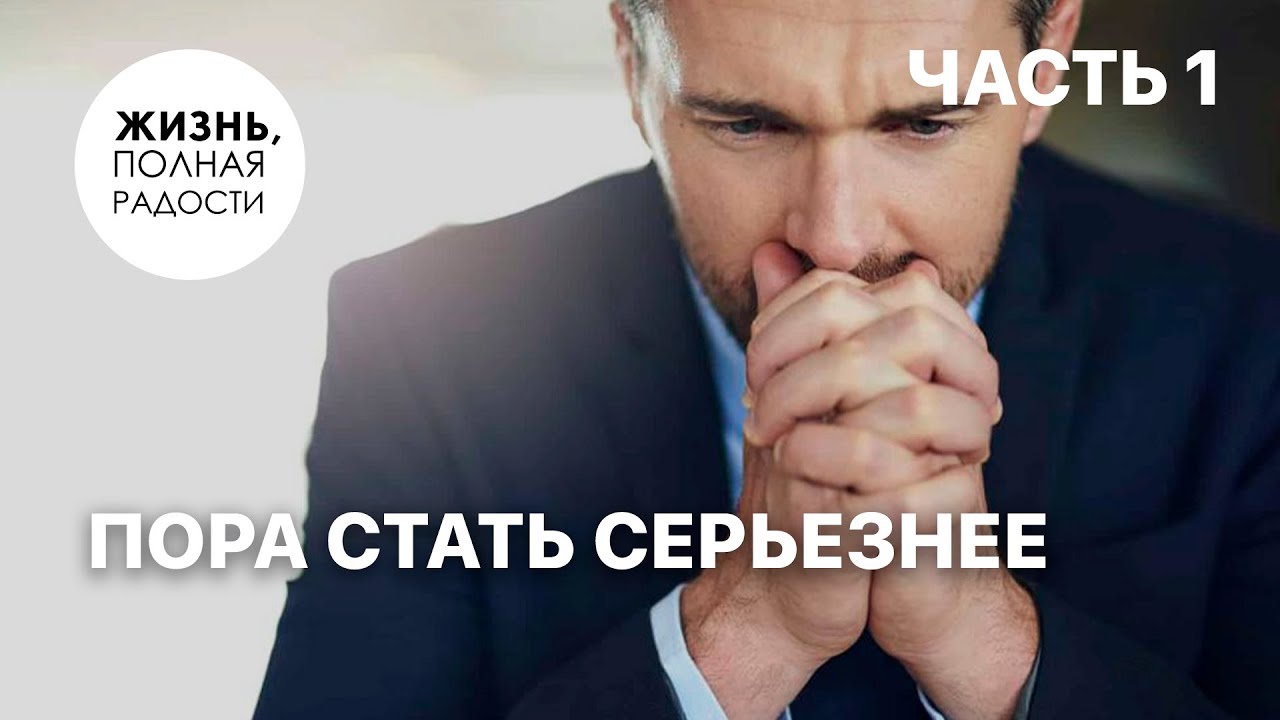 Пора стать серьёзнее | Часть 1 | Джойс Майер