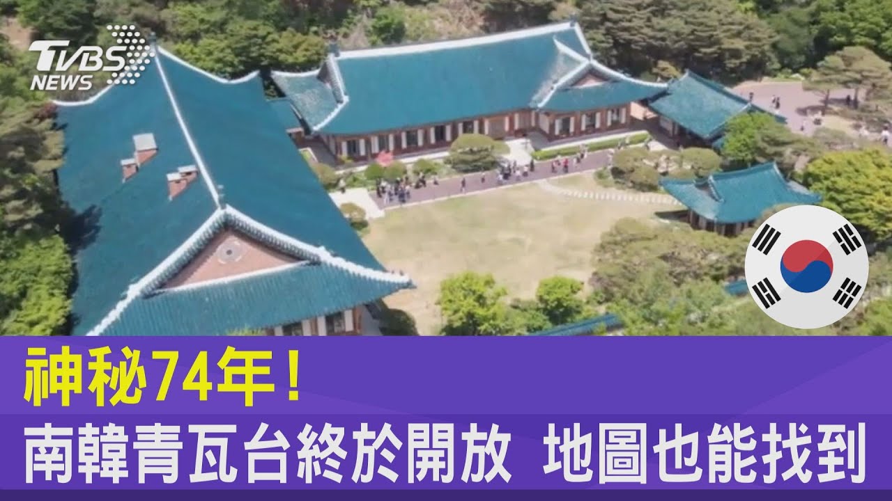 神秘74年! 南韓青瓦台終於開放 地圖也能找到｜TVBS新聞