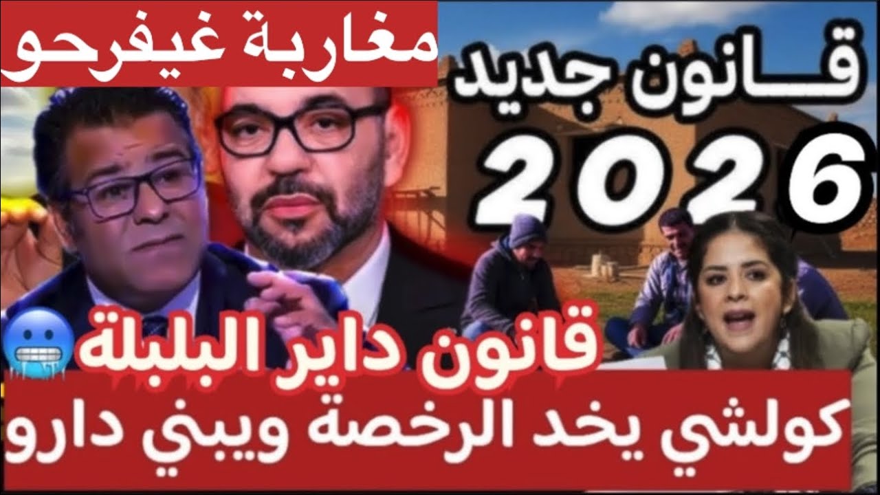 🔥جمال معتوق كولشي دابا خصو يبني دارو قانون جديد فالمغرب كيدير البلبلة🥶الكل يقدر يبني دارو بلا رخصة