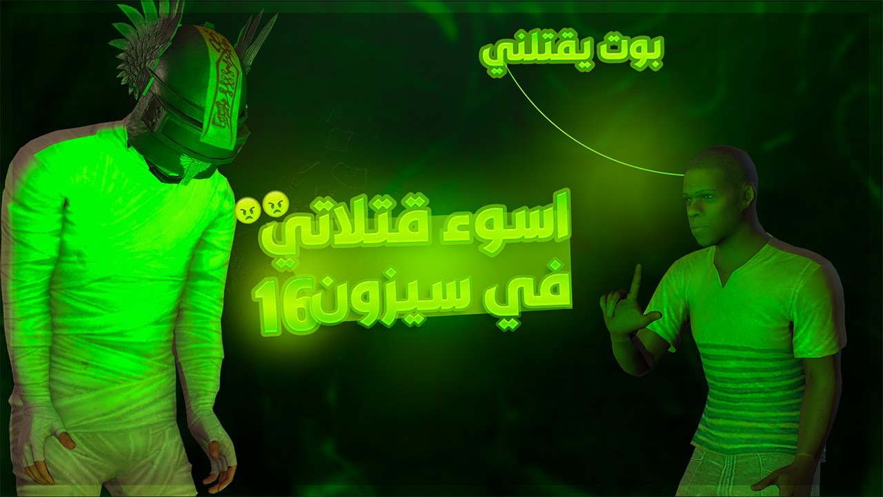 بوت بلعني سالب 45- 😭😂 موتاتي بسكواد بتقيم الكونكر ( الغازي ) عصبية × ضحك 😡🤣 ببجي موبايل