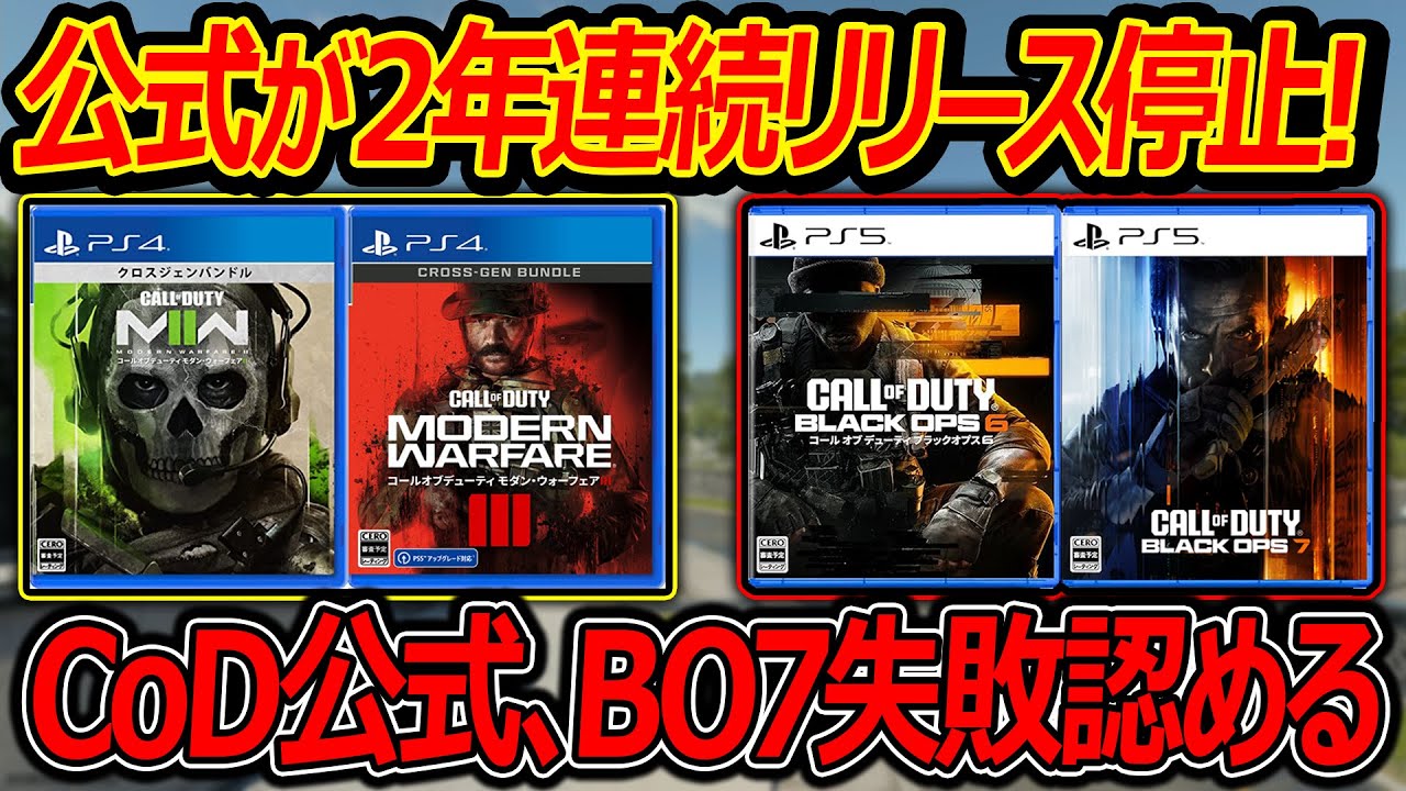 【CoD:BO7】CoD公式が2年連続リリースを停止発表!『BO7失敗を踏まえ公式見解を語る』【実況者ジャンヌ】