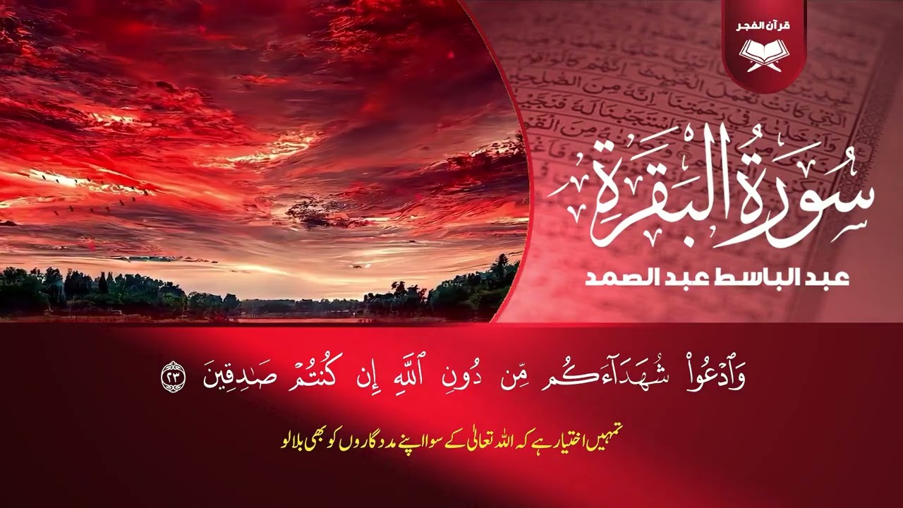 سورة البقرة لحفظ وتحصين المنزل وجلب البركة من أروع ما جود الشيخ عبد الباسط عبدالصمد _ Sourah Baqara