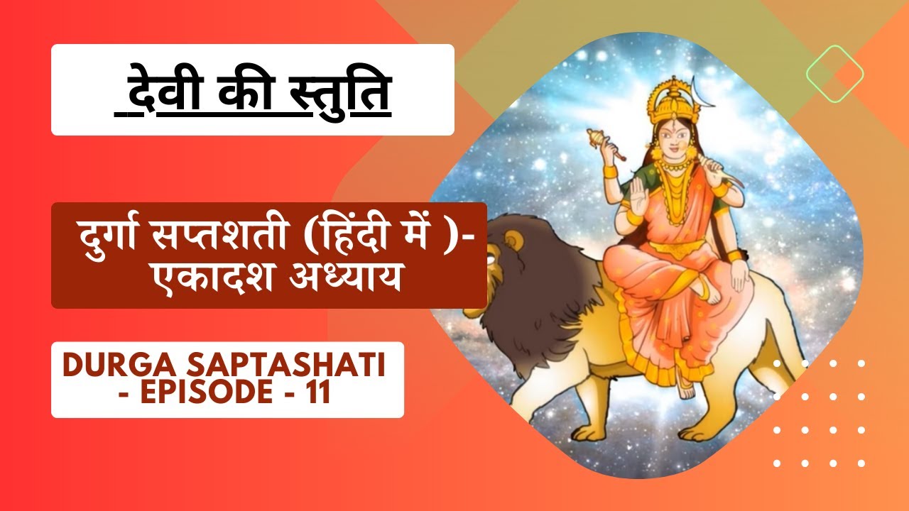 दुर्गा सप्तशती (हिंदी में ) अध्याय 11 | Durga Saptashati - EPISODE 11