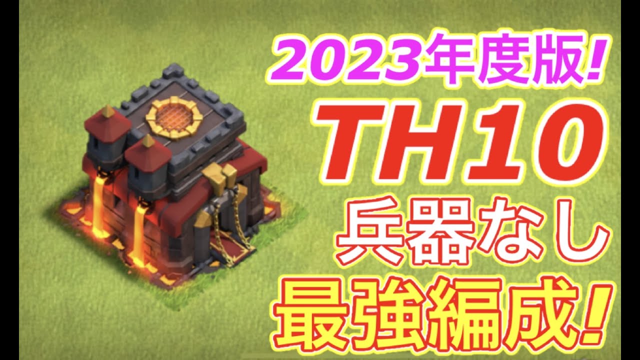 【クラクラ】TH10兵器なし最強編成はこれだ！2023年度最新版TH10はこの戦術覚えれば全壊プレイヤー間違いなしw