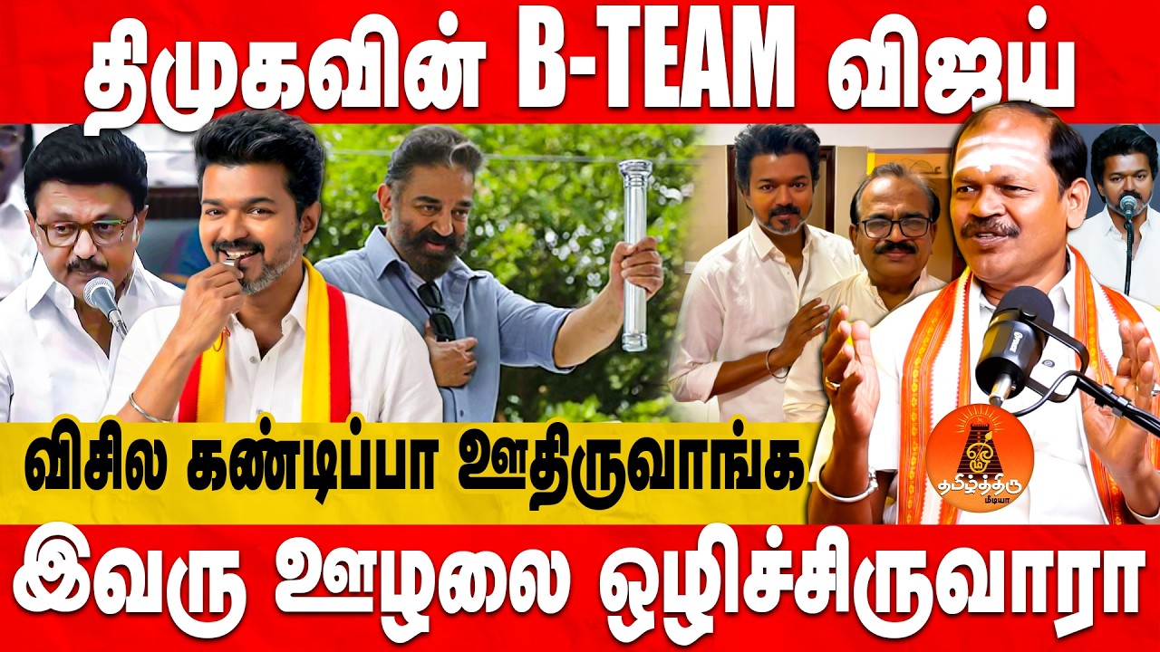 திமுகவின் B-TEAM விஜய் | விசில கண்டிப்பா ஊதிருவாங்க | இவரு ஊழலை ஒழிச்சிருவாரா? | Tamilthirumedia