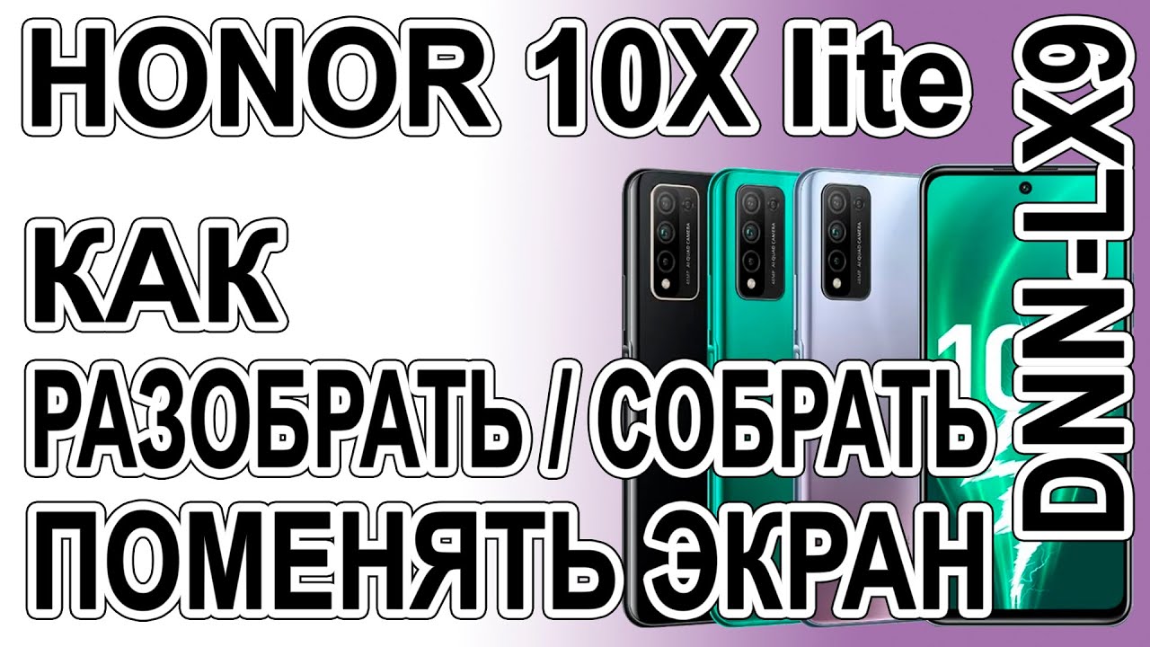 Как разобрать, как поменять дисплей на телефоне Honor 10x lite  DNN-LX9
