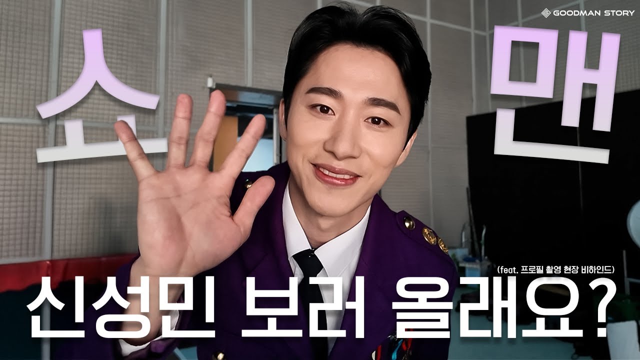 [#SHINSUNGMIN] 성민 배우 보려면 어디로 가야 해요? 국립정동극장이요 💫 (feat. 뮤지컬 '쇼맨' 프로필 촬영 현장 📸)ㅣBEHIND
