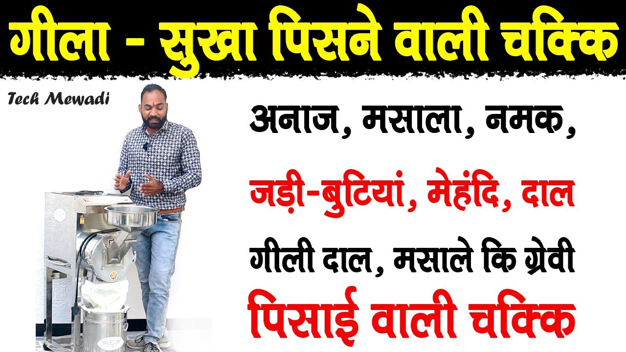 भारत कि पहली गिला - सुखा पिसाई करने वाली आटा चक्की ग्रेवी भी बना सकते है  |VTOP  3 in 1 aata chakki