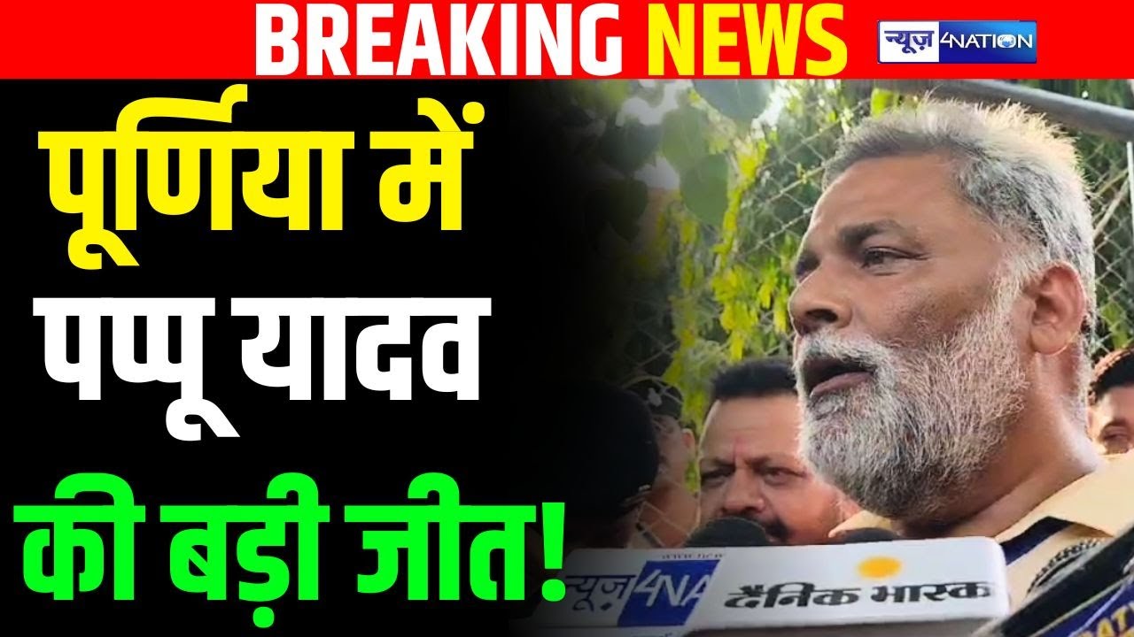 Bihar Lok Sabha Chunav 2024: Pappu Yadav ने Purnia में हासिल की बड़ी जीत! Bihar News| News4Nation