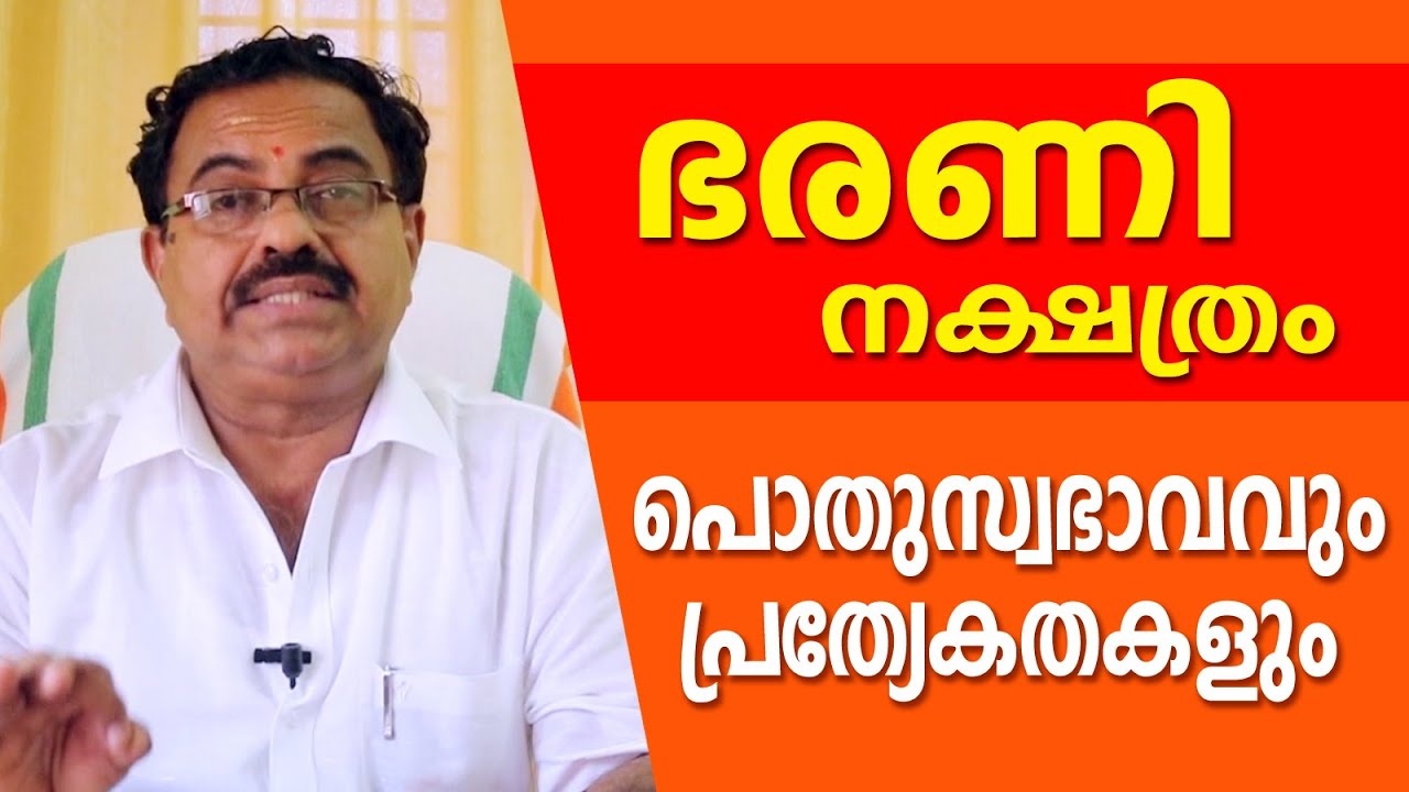 ഭരണി നക്ഷത്രത്തിന്റെ പ്രത്യേകതകൾ  | Kavalayoor R. Sudarsanan Jyolsyar| Astrological Life
