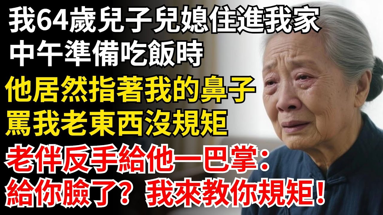 我64歲兒子兒媳住進我家，中午準備吃飯時，他居然指著我的鼻子，罵我老東西沒規矩，老伴反手給他一巴掌：給你臉了？我來教你規矩！#晚年生活#中老年生活#為人處世#生活經驗#情感故事#幸福人生