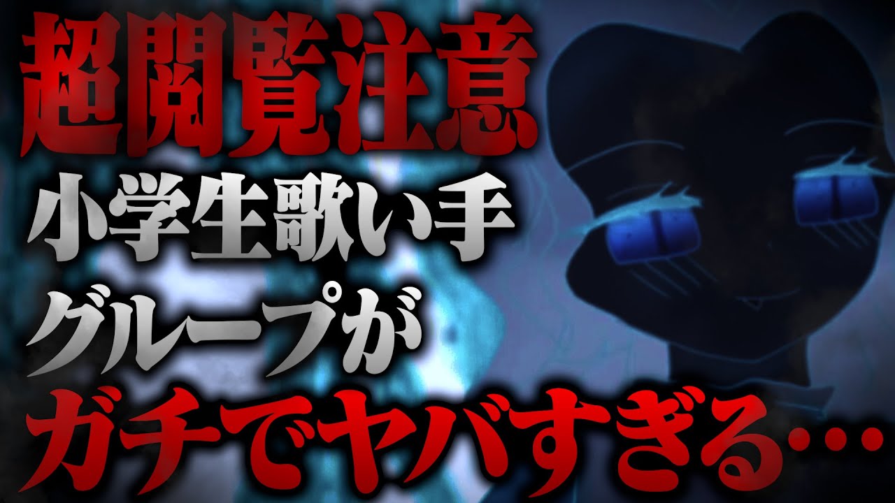 【閲覧注意】小学生のみで構成された歌い手グループがガチでやばいwwwwww全部晒しますwwwwww