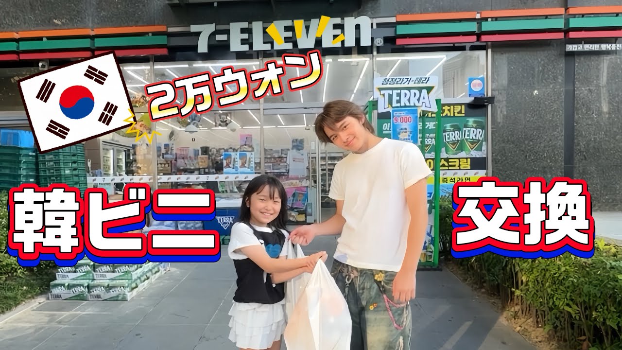 【韓ビニ】韓国のセブンイレブンで9歳の妹と購入品交換したら豪華すぎた！