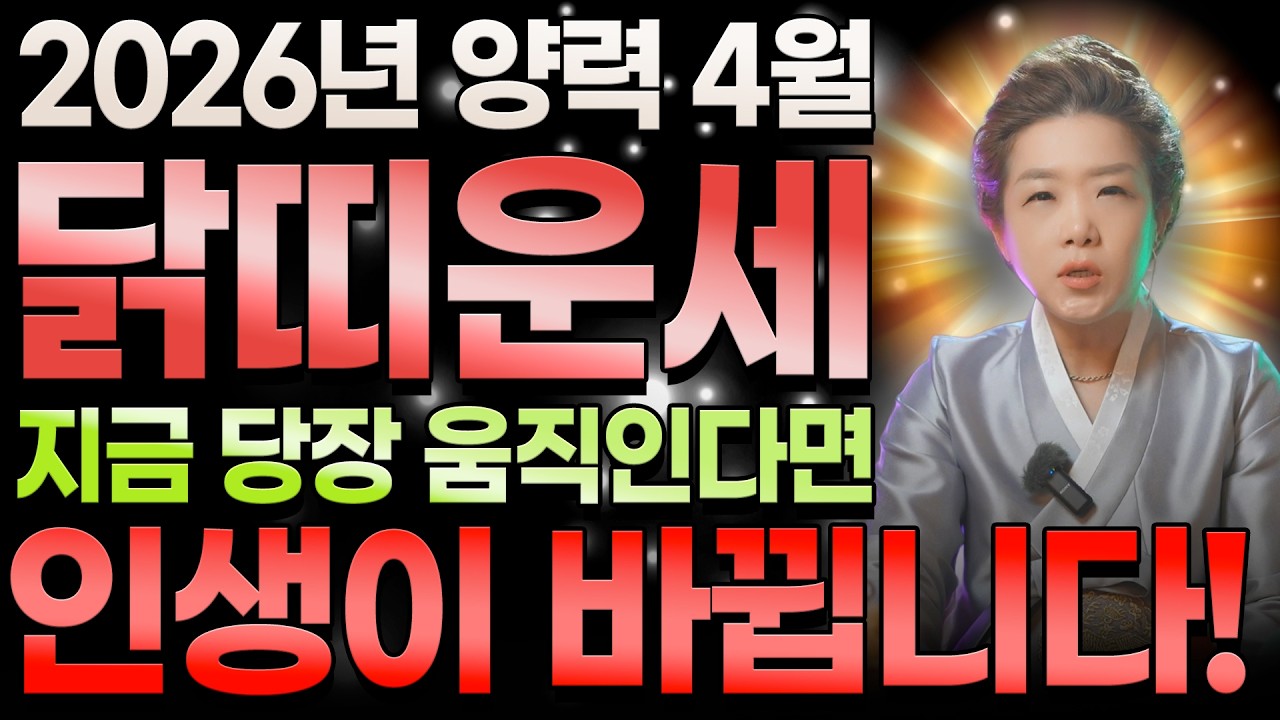 [2026년 닭띠 4월 운세] 정말 미쳤습니다! 4월달 닭띠에게 생기는 초특급 기회! 귀인과 이동,합격운까지 찾아오는 57년생 69년생 81년생 93년생 05년생 닭띠 4월운세