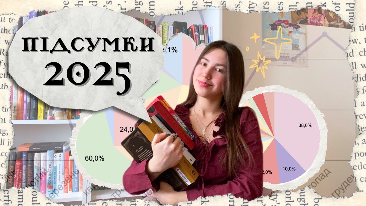 прочитане за 2025: улюблені книжки та читацька статистика 📈📚
