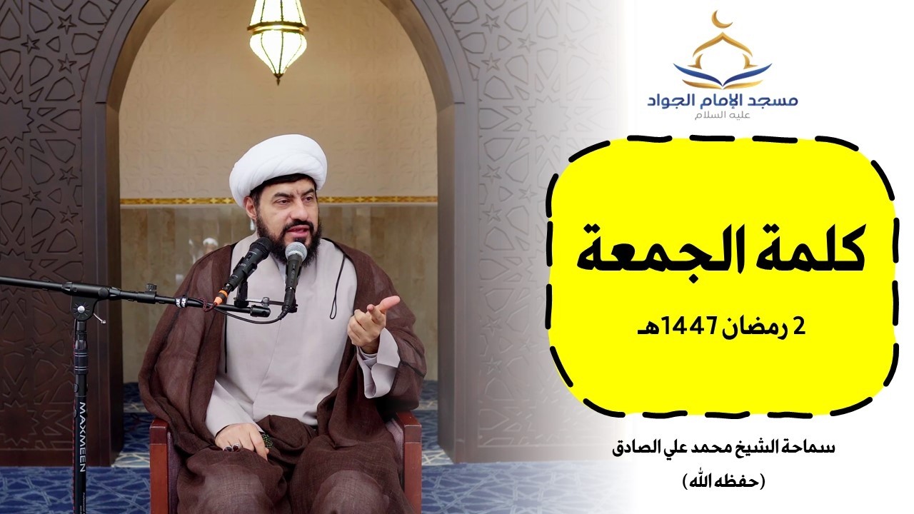 كلمة الجمعة الثاني من شهر رمضان المبارك 1447هـ  | سماحة الشيخ محمد علي الصادق حفظه الله