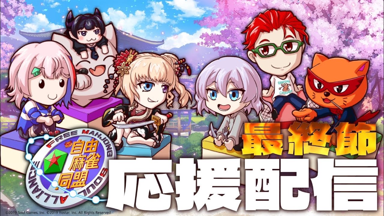【#わいたまりーぐ/雀魂】第5期 最終節　自由麻雀同盟　応援配信