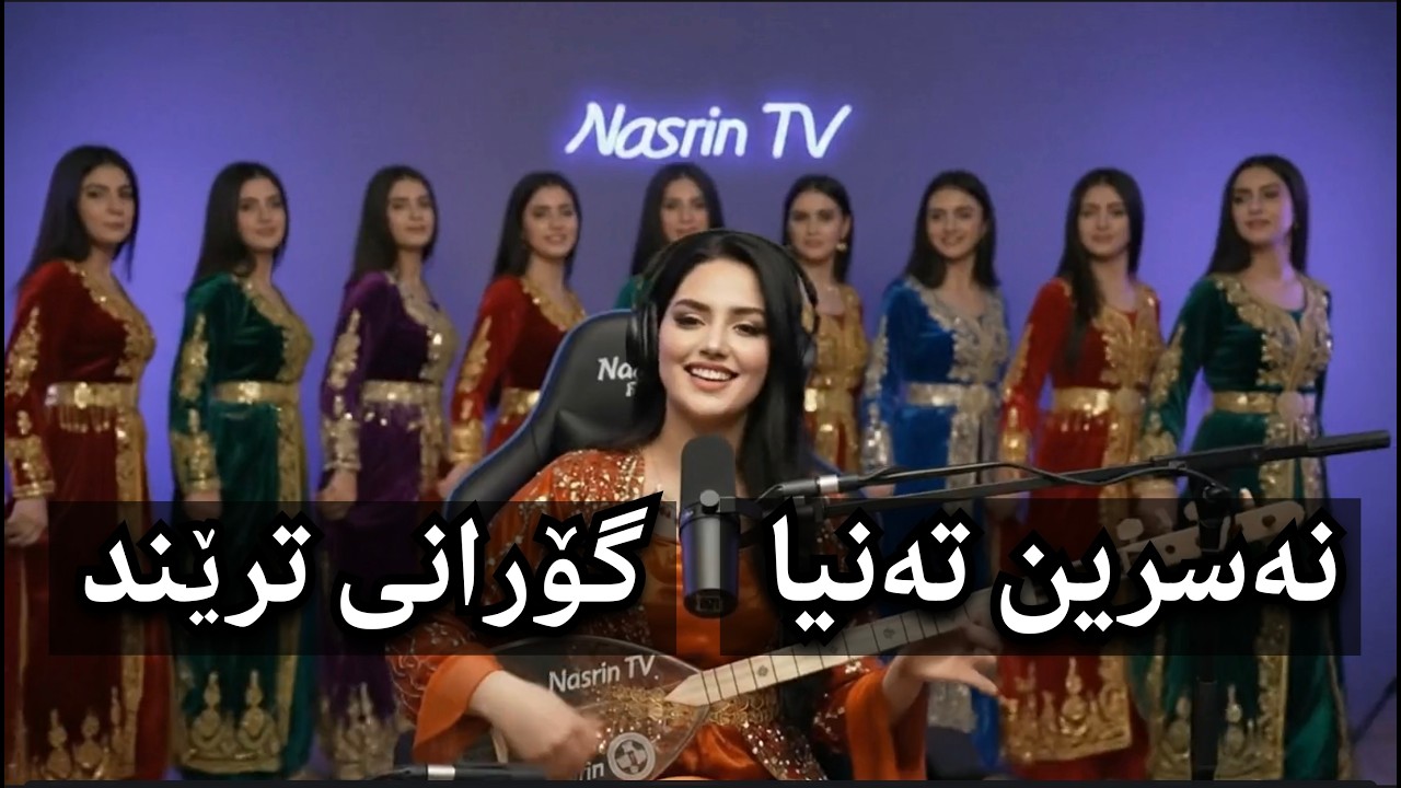 Nasrin Tanya ( دەلالۆ بمەش بمەش . خولاما سمبێلێن ڕەش)