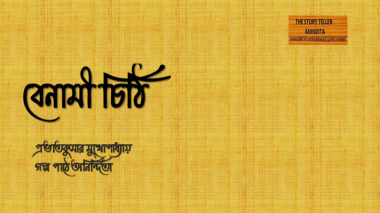 বেনামী চিঠি ।  প্রভাতকুমার মুখোপাধ্যায় ।