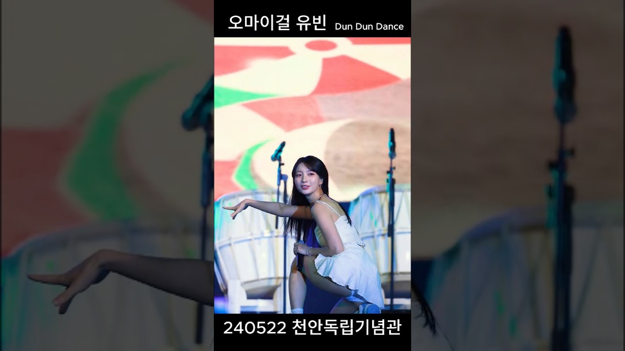 오마이걸 유빈(240522 천안독립기념관) - Dun Dun Dance
