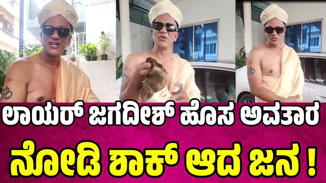 ಲಾಯರ್ ಜಗದೀಶ್ ಅವತಾರ ನೋಡಿ ಶಾಕ್ ಆದ ಜನ  lawyer jagadish latest news 