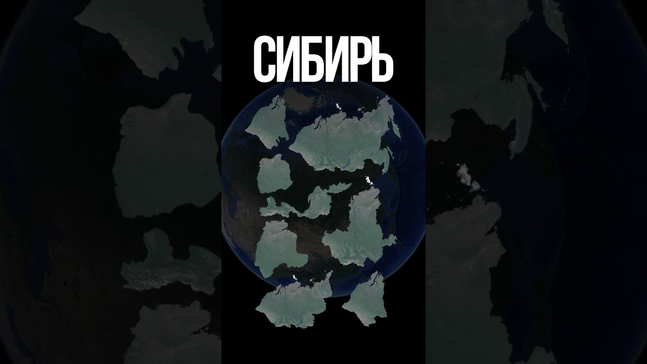 Сибирь