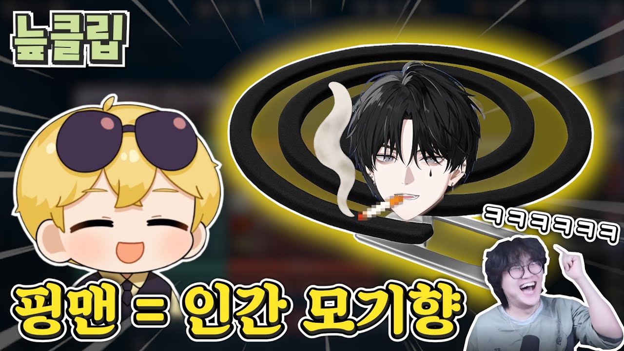 인간 모기향｜늪지대 핫클립