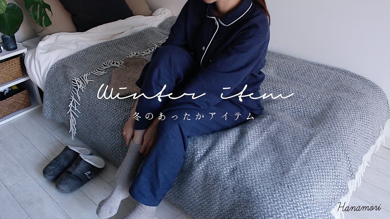【冬仕度】冬のあったかアイテム/無印/クリッパンのブランケット