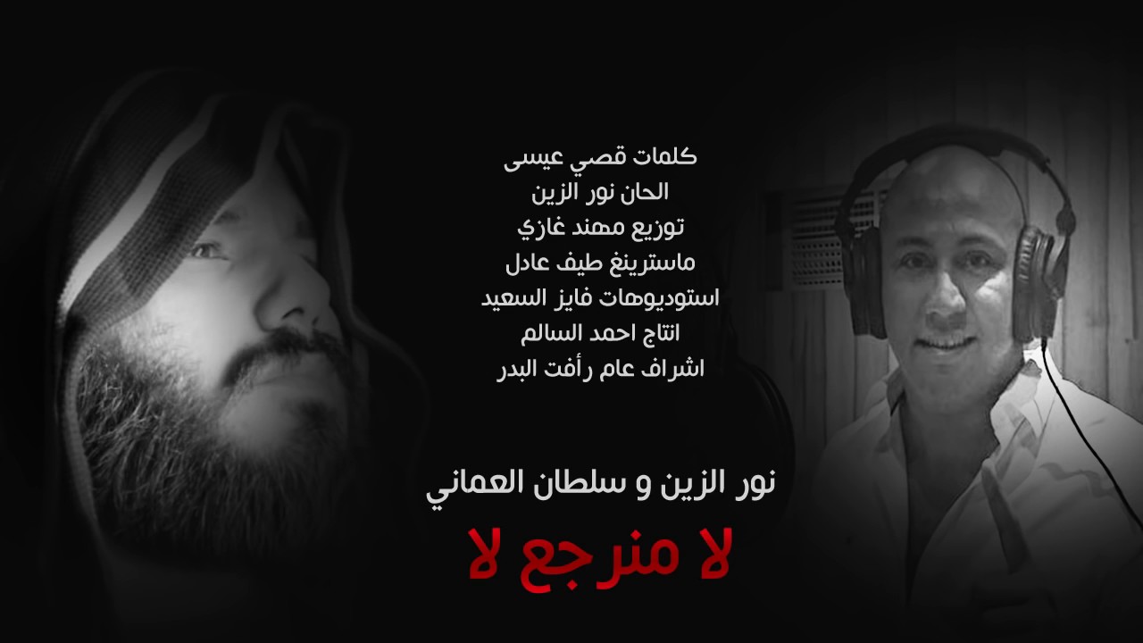 نور الزين وسلطان العماني لا منرجع لا Nour Zein, Sultan of Oman not Mnerja not