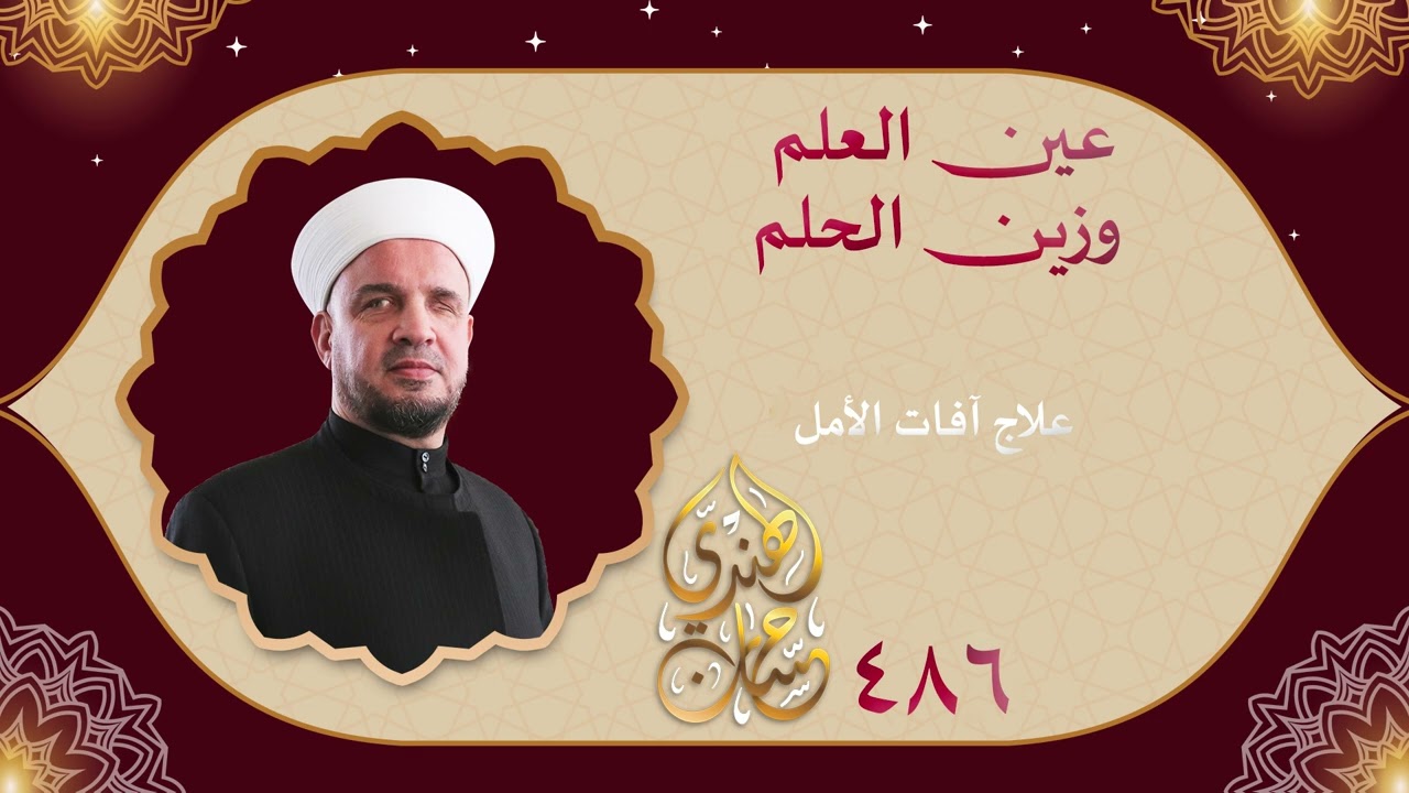 486 علاج آفات الأمل