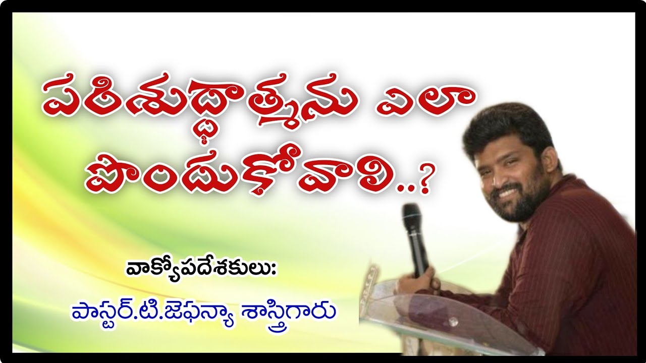 పరిశుద్ధాత్మ ను ఏలా పొందుకోవాలి..? Msg By Ps.T.Jafanya Sastry Garu,Vizag.